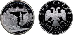 World Coins - Russia Russian Federation 1999 ММД 3 Roubles (Kuskovo Country Estate, Moscow) Silver (.900) (15000) 34.88g PF Y 645 CBR 5111-0072 Schön 605