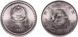 World Coins - China People's Republic 1992 1 Yuan (Constitution) Nickel plated steel (10000000) 6.05g BU  KM 390 Y 364
