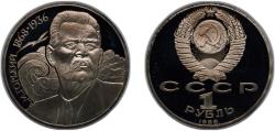 World Coins - Russia Soviet Union 1988 1 Rouble (Maxim Gorki) Copper-nickel (225000) 12.8g PF Y 209