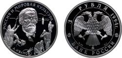 World Coins - Russia Russian Federation 1994 ММД 3 Roubles (A.A. Ivanov) Silver (.900) (40000) 34.88g PF Y 529 CBR 5111-0020 Schön 355