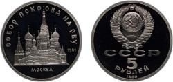 World Coins - Russia Soviet Union 1989 5 Roubles (Pokrovsky Cathedral) Copper-nickel (300000) 19.8g PF Y 221