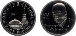 World Coins - Russia Russian Federation 1993 ММД 1 Rouble (V.V. Mayakovsky) Copper-nickel (350000) 12.8g PF Y 327 CBR 5009-0008 Schön 285
