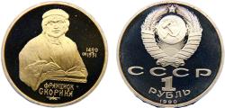 World Coins - Soviet Union 1990 1 Ruble 500th Anniversary of the Birth of Francisk Scorina