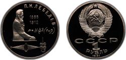 World Coins - Russia Soviet Union 1991 1 Rouble (Pyotr Lebedev) Copper-nickel (350000) 12.8g PF Y 261 CBR 3009-0044