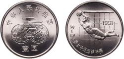 World Coins - China People's Republic 1991 1 Yuan (FIFA Women's World Cup - Goalie) Nickel plated steel (10000000) 5.88g BU  KM 344 Y 316 KM Pn7