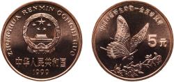 World Coins - China People's Republic 1999 5 Yuan (Swallowtail Butterfly) Copper (6000000) 13.5g BU  KM 1213 Y 1053