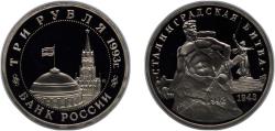 World Coins - Russia Russian Federation 1993 ММД 3 Roubles (The Victory on the Volga) Copper-nickel (150000) 14.35g PF Y 318 CBR 5011-0005 Schön 281