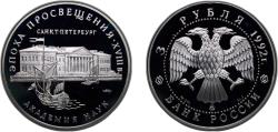 World Coins - Russia Russian Federation 1992 ММД 3 Roubles (The Academy of Sciences) Silver (.900) (40000) 34.56g PF Y 350 CBR 5111-0002 Schön 272