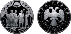 World Coins - Russia Russian Federation 2001 СПМД 3 Roubles (The Bolshoi Theater) Silver (.900) (7500) 34.88g PF Y 677 CBR 5111-0091 Schön 682