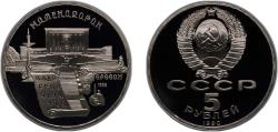World Coins - Russia Soviet Union 1990 5 Roubles (Matenadaran Depository Yerevan) Copper-nickel (400000) 19.8g PF Y 259