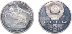 World Coins - Russia Soviet Union Russian SFSR 1991 5 Roubles (David Sasunski Monument) Copper-nickel Saint Petersburg / Leningrad / Petrograd Mint (2150000) 20.33g PF Y 273 Schön 226