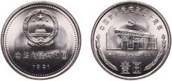 World Coins - China People's Republic 1991 1 Yuan (Communist Party - Shanghai) Nickel plated steel (30000000) 5.88g BU  KM 341 Y 284