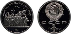 World Coins - Russia Soviet Union 1987 1 Rouble (175th Anniversary of the Battle of Borodino - Soldiers) Copper-nickel (220000) 12.8g PF Y 203