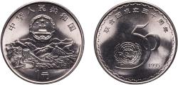 World Coins - China People's Republic 1995 1 Yuan (United Nations) Nickel plated steel (10000000) 6.03g BU  KM 712 Y 529