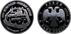 World Coins - Russia Russian Federation 1995 ЛМД 3 Roubles (Alexander the Nevsky) Silver (.900) (40000) 34.88g PF Y 468 CBR 5111-0034 Schön 417