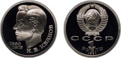 World Coins - Russia Soviet Union 1991 1 Rouble (Konstantin Ivanov) Copper-nickel (350000) 12.8g PF Y 282