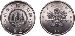 World Coins - China People's Republic 1991 1 Yuan (Planting Trees Festival) Nickel clad steel (10000000) 5.88g BU  KM 340 Y 281