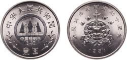 World Coins - China People's Republic 1991 1 Yuan (Planting Trees Festival) Nickel clad steel (10000000) 5.88g BU  KM 339 Y 280