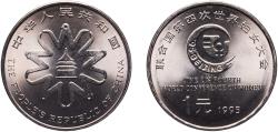 World Coins - China People's Republic 1995 1 Yuan (UN Women's Conference) Nickel plated steel (10000000) 6g BU  KM 713 Y 530
