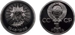 World Coins - Russia Soviet Union 1985 1 Rouble (Victory in the Great Patriotic War) Copper-nickel (40000) 12.8g PF Y 198.1 Y 198.2