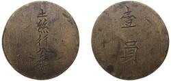 World Coins - China Republic of China ND Token - 1 Dollar (土絲行公碼） Brass 25.92g VF