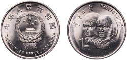 World Coins - China People's Republic 1994 1 Yuan (Project Hope) Nickel plated steel (20000000) 6.05g BU  KM 610 Y 455 Schön 536