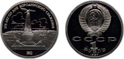World Coins - Russia Soviet Union 1987 1 Rouble (175th Anniversary of the Battle of Borodino - Monument) Copper-nickel (220000) 12.8g PF Y 204