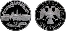 World Coins - Russia Russian Federation 1996 ЛМД 3 Roubles (Tobolsk Kremlin) Silver (.900) (30000) 34.88g PF Y 491 CBR 5111-0039 Schön 491