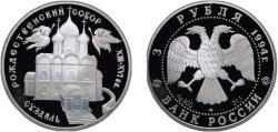 World Coins - Russia Russian Federation 1994 ЛМД 3 Roubles (The Cathedral of the Nativity of the Mother of God in Suzdal) Silver (.900) Saint Petersburg / Leningrad / Petrograd Mint (30000) 34.