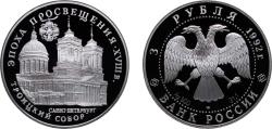 World Coins - Russia Russian Federation 1992 ЛМД 3 Roubles (The Saint Trinity Cathedral) Silver (.900) (40000) 34.56g PF Y 349 CBR 5111-0001 Schön 271