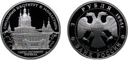World Coins - Russia Russian Federation 1994 ЛМД 3 Roubles (The Smolny Institute and Cloister in St. Petersburg) Silver (.900) Saint Petersburg / Leningrad / Petrograd Mint (30000) 34.88g PF Y