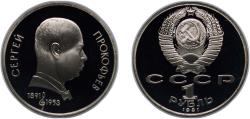 World Coins - Russia Soviet Union 1991 1 Rouble (Sergei Prokofiev) Copper-nickel (350000) 12.8g PF Y 263.1 Y 263.2