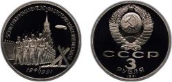 World Coins - Russia Soviet Union 1991 3 Roubles (50 Anniversary of Victory in the Battle of Moscow) Copper-nickel (350000) 14.35g PF Y 301