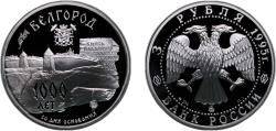 World Coins - Russia Russian Federation 1995 ММД 3 Roubles (Belgorod) Silver (.900) (30000) 34.88g PF Y 467 CBR 5111-0024 Schön 443