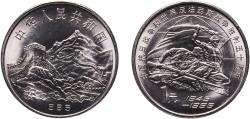 World Coins - China People's Republic 1995 1 Yuan (Defeat of Fascism and Japan) Nickel plated steel (10000000) 5.94g BU  KM 711 Y 528