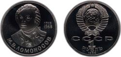 World Coins - Russia Soviet Union 1986 1 Rouble (Mikhail Lomonosov) Copper-nickel (35000) 12.8g PF Y 202.1 Y 202.2