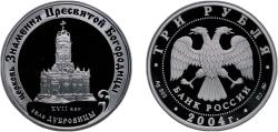 World Coins - Russia Russian Federation 2004 ММД 3 Roubles (The Church of the Sign of the Holy Mother of God) Silver (.900) (8000) 34.88g PF Y 861 CBR 5111-0132 Schön 839