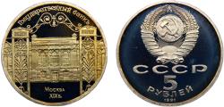 World Coins - Soviet Union 1991 5 Rubles State Bank of the RSFSR