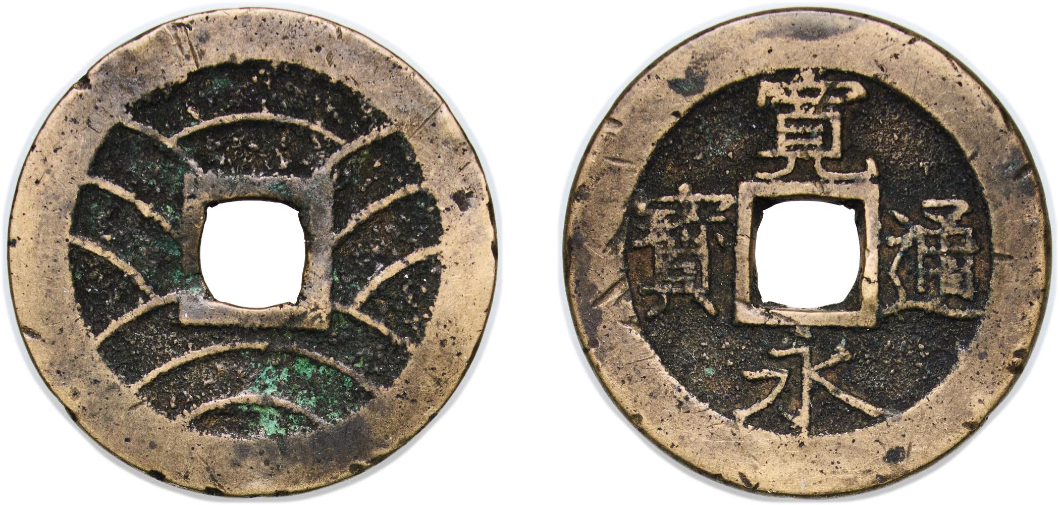 Japan 1626 - 1636 1 Mon Kan'eitsūhō (ฺNISUIEI; blank reverse