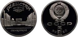 World Coins - Russia Soviet Union 1989 5 Roubles (Samarkand) Copper-nickel (300000) 19.8g PF Y 229