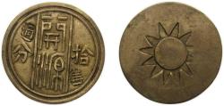 World Coins - China Republic of China ND (1933-1937) Token - 10 Cent (開源） Brass 4.38g XF