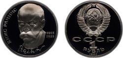 World Coins - Russia Soviet Union 1990 1 Rouble (Janis Rainis) Copper-nickel (400000) 12.8g PF Y 257
