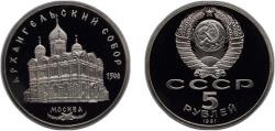 World Coins - Russia Soviet Union 1991 5 Roubles (Cathedral of the Archangel Michael) Copper-nickel (350000) 19.8g PF Y 271 Schön 224