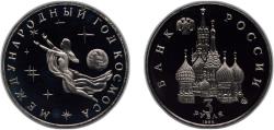World Coins - Russia Russian Federation 1992 ММД 3 Roubles (International Space Year) Copper-nickel (600000) 14.35g PF Y 297 CBR 5011-0002 Schön 260