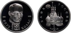 World Coins - Russia Russian Federation 1992 ЛМД 1 Rouble (Writer and poet Yakub Kolas) Copper-nickel (600000) 12.8g PF Y 305 CBR 5009-0004 Schön 269