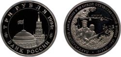 World Coins - Russia Russian Federation 1994 ММД 3 Roubles (The Partisan Movement) Copper-nickel Moscow Mint (250000) 14.35g PF Y 365 CBR 5011-0009 Schön 337