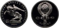 World Coins - Russia Soviet Union 1991 5 Roubles (David Sasunski Monument) Copper-nickel (350000) 19.8g PF Y 273 Schön 226