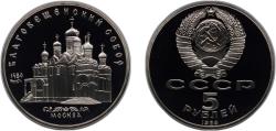 World Coins - Russia Soviet Union 1989 5 Roubles (Cathedral of the Annunciation) Copper-nickel (300000) 19.8g PF Y 230
