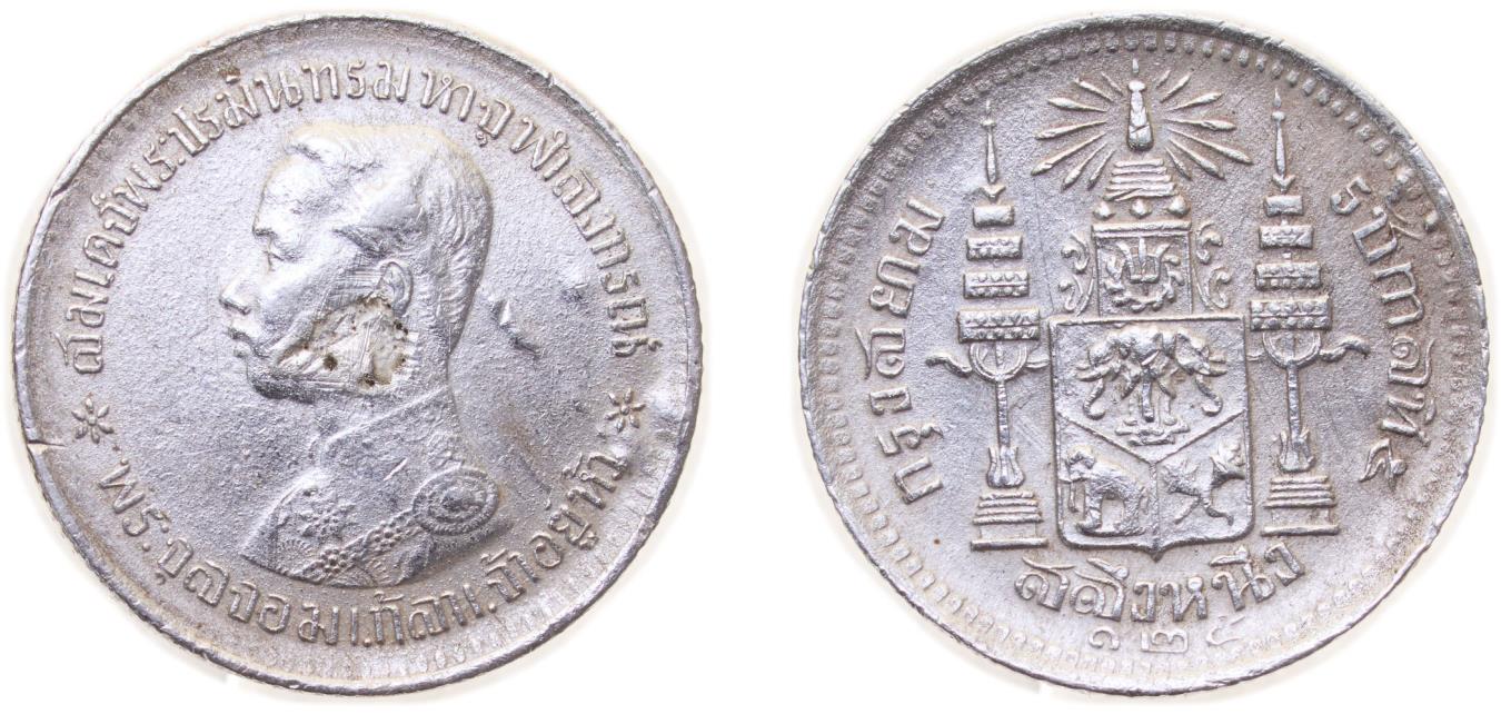 Thailand Kingdom of Siam RS 125 (1906) 1 Salueng - Rama V (With