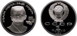 World Coins - Russia Soviet Union 1989 1 Rouble (Hamza Hakim-zade Niyazi) Copper-nickel (200000) 12.8g PF Y 232